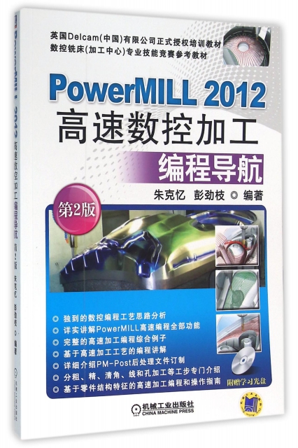 PowerMILL2012高速數控加工編程導航(附光盤第2版數控銑床加工中心專業技能競賽參考教材)