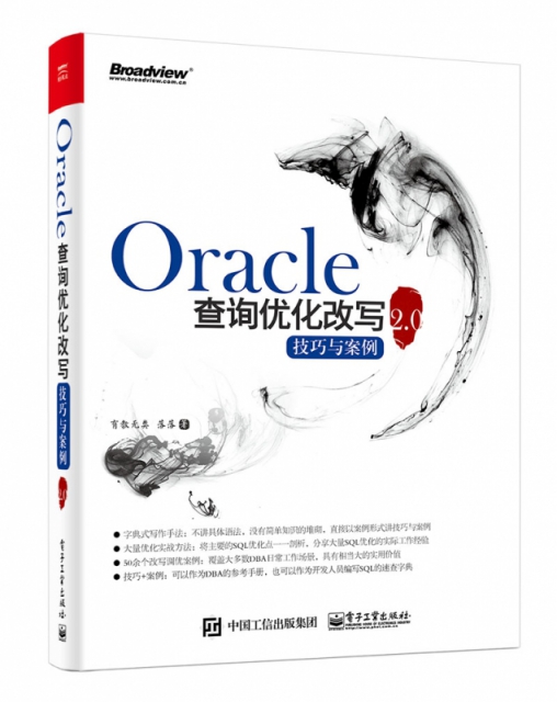 Oracle查詢優化改寫技巧與案例2.0