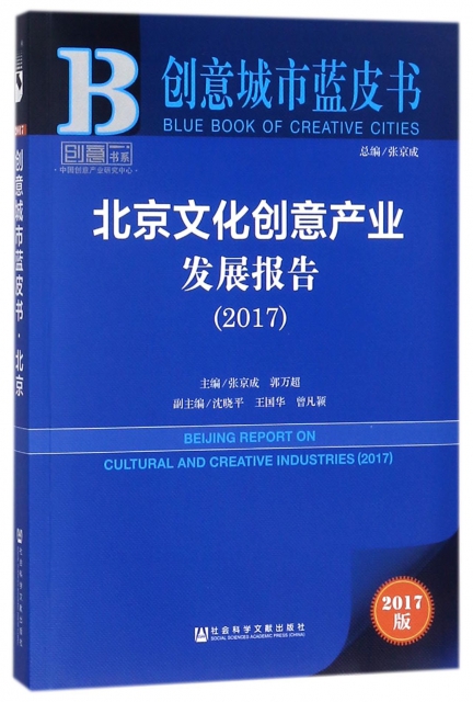 北京文化創意產業發展報告(2017)/創意城市藍皮書