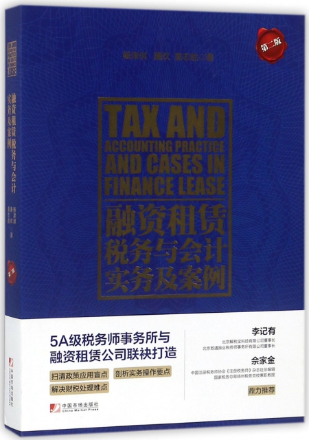 融資租賃稅務與會計實務及案例(第2版)