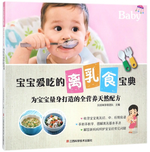 寶寶愛喫的離乳食寶典(為寶寶量身打造的全營養天然配方)