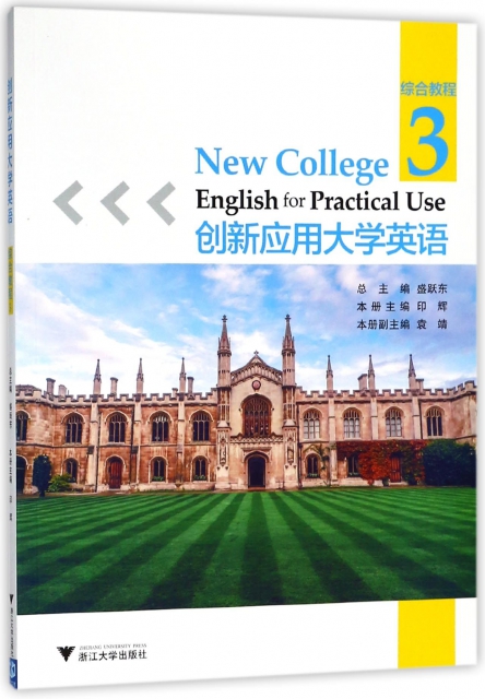 創新應用大學英語(綜合教程3)