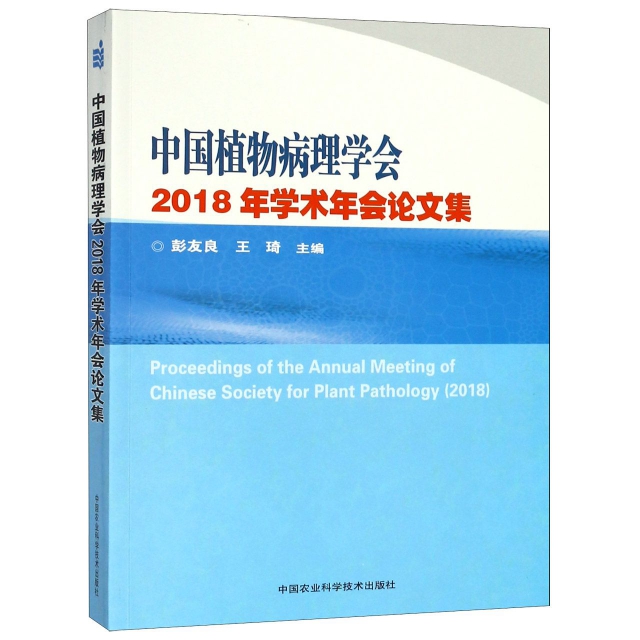 中國植物病理學會2018年學術年會論文集
