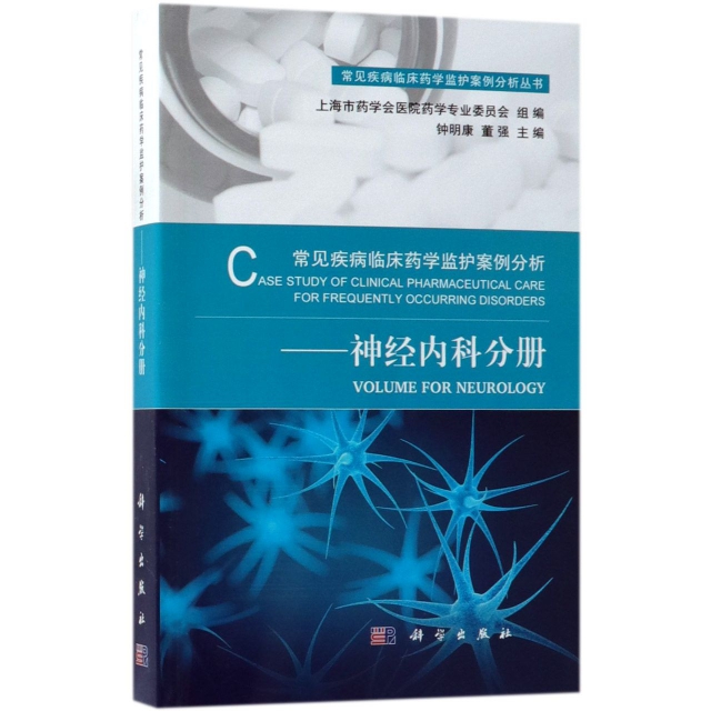 常見疾病臨床藥學監護案例分析--神經內科分冊/常見疾病臨床藥學監護案例分析叢書