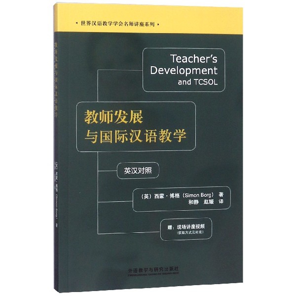 教師發展與國際漢語教