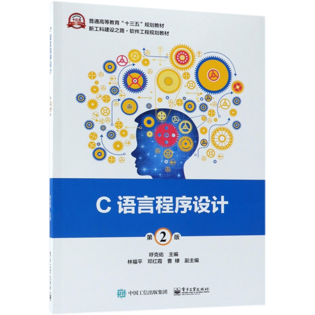 C語言程序設計(第2版普通高等教育十三五規劃教材)