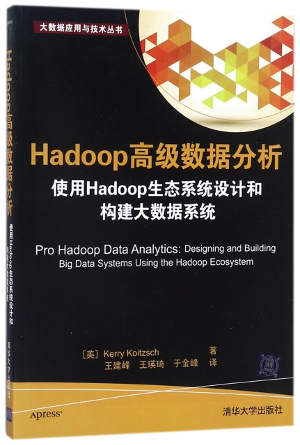 Hadoop高級數據分析(使用Hadoop生態繫統設計和構建大數據繫統)/大數據應用與技術叢書