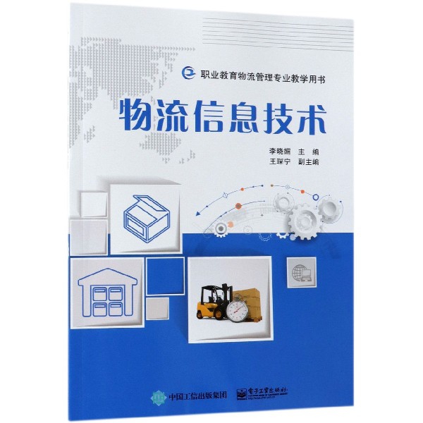 物流信息技術(職業教育物流管理專業教學用書)