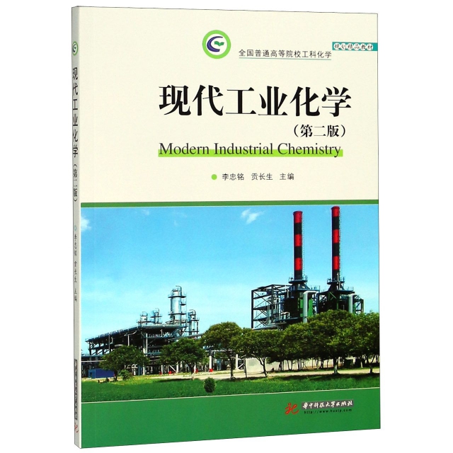 現代工業化學(第2版全國普通高等院校工科化學規劃精品教材)