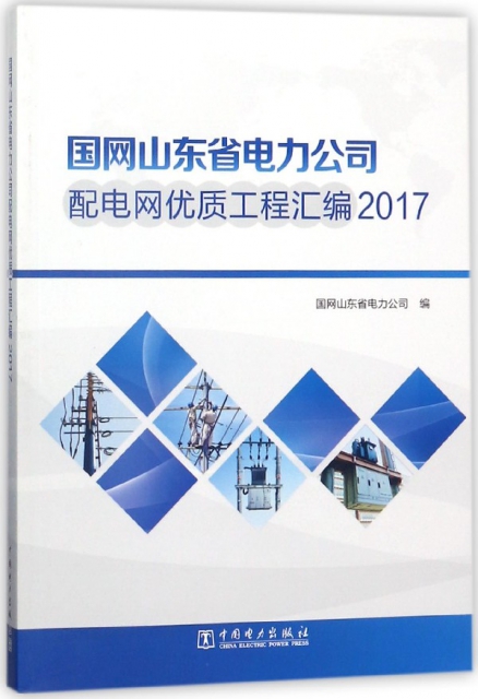 國網山東省電力公司配電網優質工程彙編(2017)
