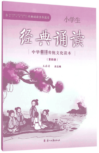 小學生經典誦讀(4)/中華傳統文化讀本