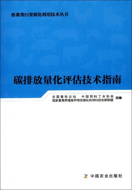 碳排放量化評估技術指南/畜禽糞污資源化利用技術叢書