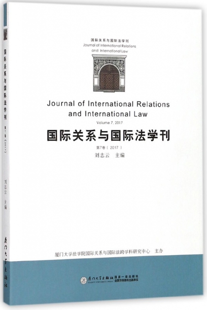 國際關繫與國際法學刊(第7卷2017)