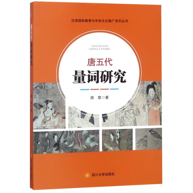 唐五代量詞研究/漢語國際教育與中華文化推廣繫列叢書