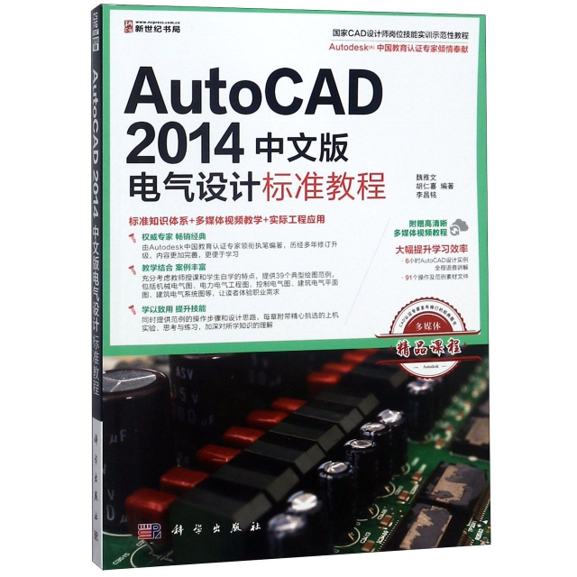 AutoCAD2014中文版電氣設計標準教程(國家CAD設計師崗位技能實訓示範性教程)
