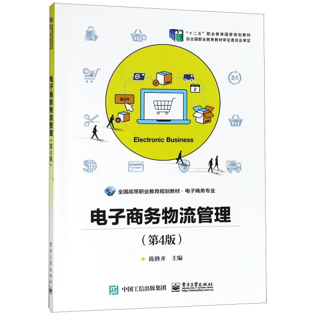 電子商務物流管理(電子商務專業第4版全國高等職業教育規劃教材)