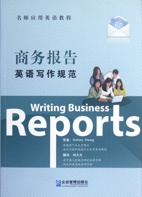 商務報告英語寫作規範(名師應用英語教程)