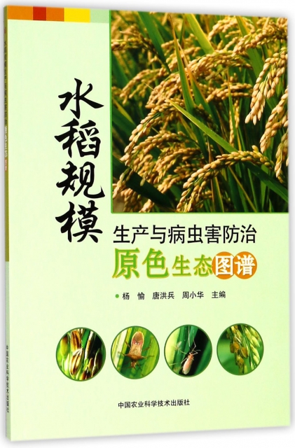 水稻規模生產與病蟲害防治原色生態圖譜