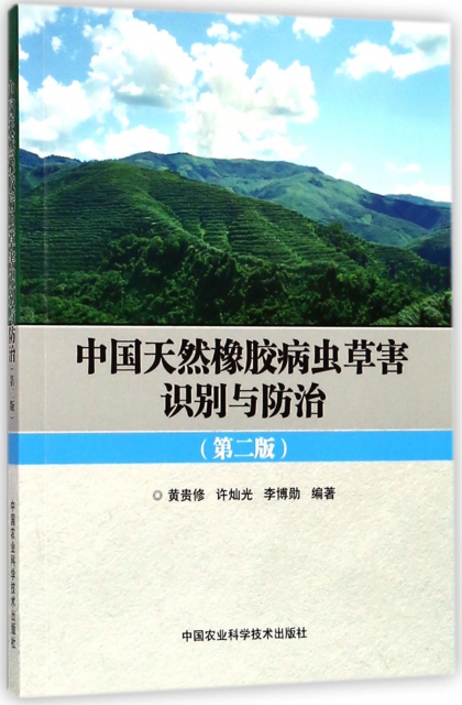 中國天然橡膠病蟲草害識別與防治(第2版)