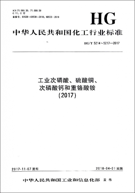工業次磷酸硫酸銅次磷酸鈣和重鉻酸銨(2017HGT5214-5217-2017)/中華人民共和國化工行
