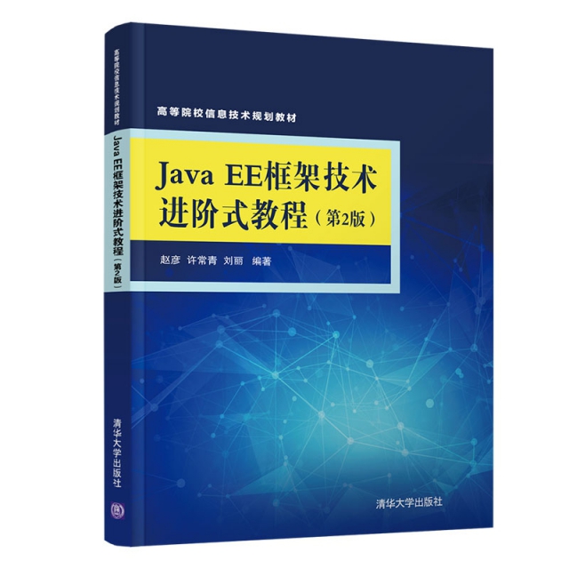 Java EE框架技術進階式教程(第2版高等院校信息技術規劃教材)