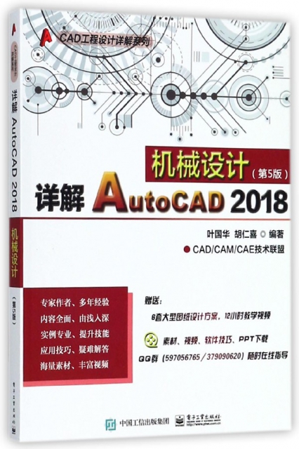 詳解AutoCAD2018機械設計(第5版)/CAD工程設計詳解繫列