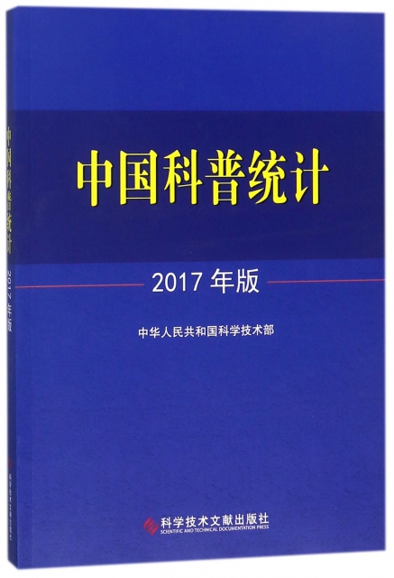 中國科普統計(2017年版)