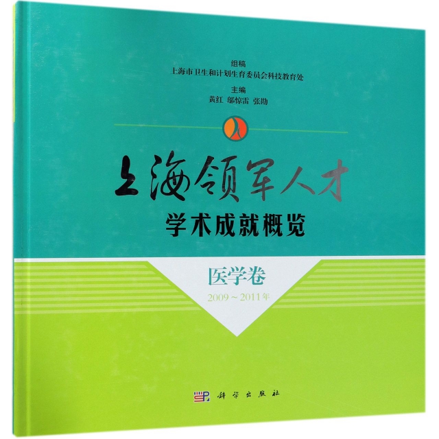 上海領軍人纔學術成就概覽(醫學卷2009-2011年)(精)