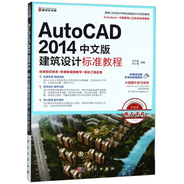 AutoCAD2014中文版建築設計標準教程