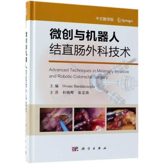 微創與機器人結直腸外科技術(中文翻譯版)(精)