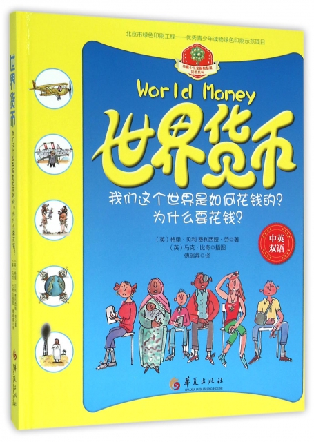 世界貨幣(我們這個世界是如何花錢的為什麼要花錢中英雙語)(精)/華夏少兒金融智慧屋貨幣繫列