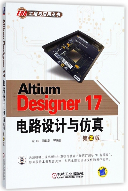 Altium Designer17電路設計與仿真(第2版)/EDA工程與應用叢書