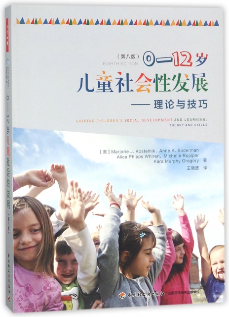 0-12兒童社會性發展--理論與技巧(第8版)