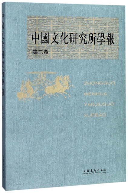 中國文化研究所學報(第2卷)