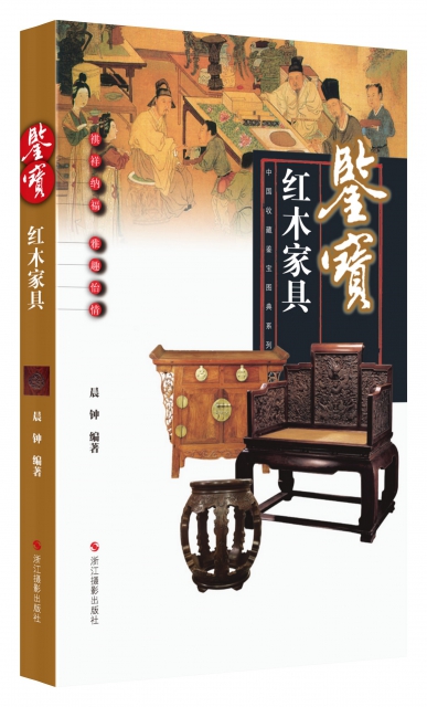 鋻寶(紅木家具)/中國收藏鋻寶圖典