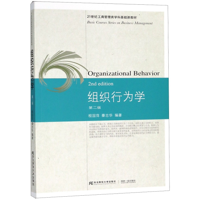 組織行為學(第2版21世紀工商管理類學科基礎課教材)