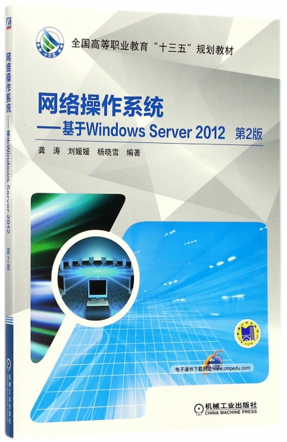 網絡操作繫統--基於Windows Server2012(第2版全國高等職業教育十三五規劃教材)