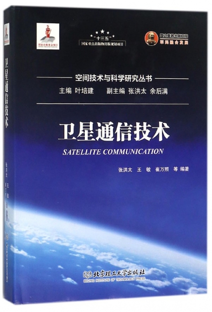 衛星通信技術(精)/空間技術與科學研究叢書