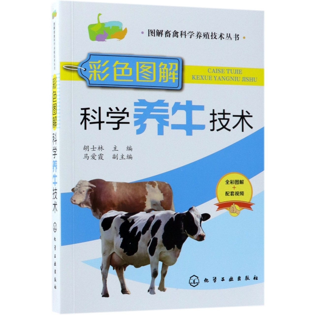 彩色圖解科學養牛技術/圖解畜禽科學養殖技術叢書