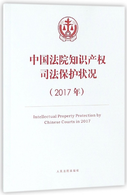 中國法院知識產權司法保護狀況(2017年)