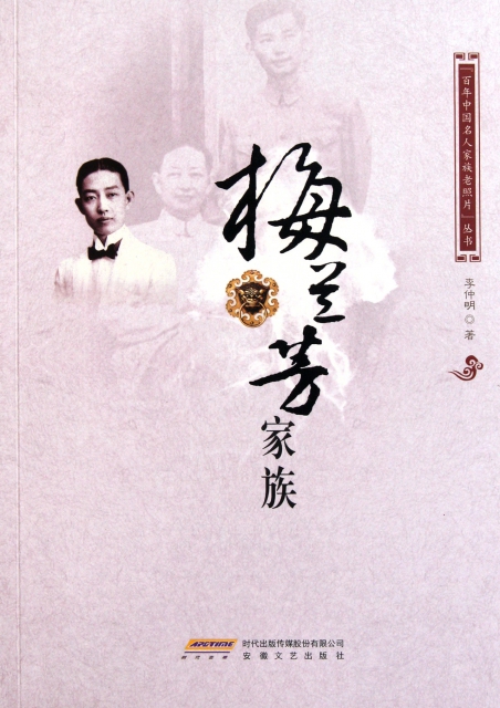 梅蘭芳家族/百年中國名人家族老照片叢書