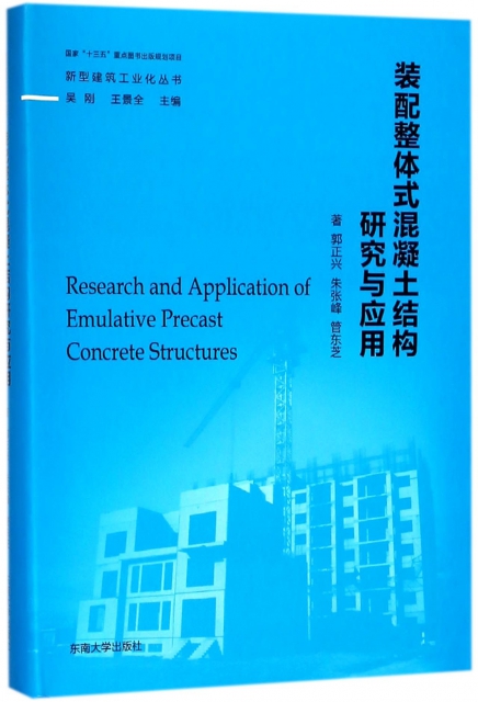 裝配整體式混凝土結構研究與應用(精)/新型建築工業化叢書