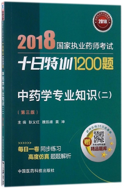 中藥學專業知識(2第3版)/2018國家執業藥師考試十日特訓1200題