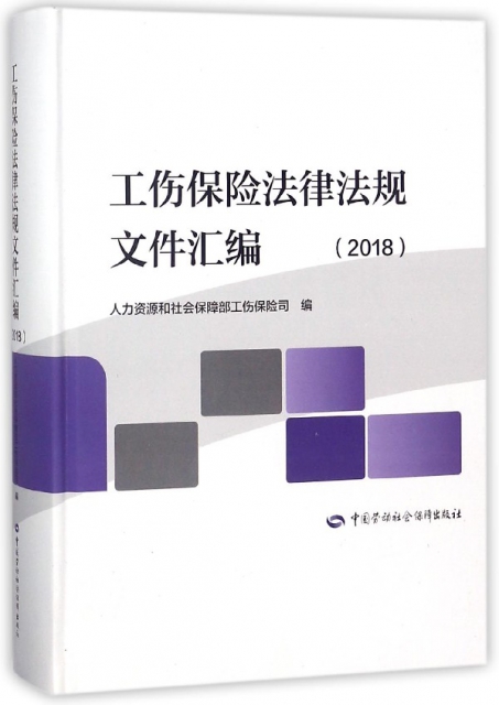 工傷保險法律法規文件彙編(2018)(精)