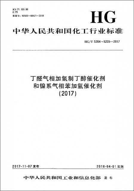 丁醛氣相加氫制丁醇催化劑和鎳繫氣相苯加氫催化劑(2017HGT5204-5205-2017)/中華人民