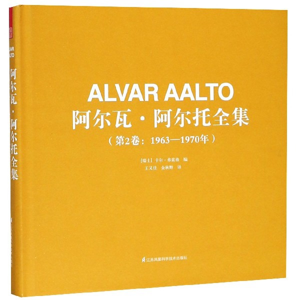 阿爾瓦·阿爾托全集(第2卷1963-1970年)(精)