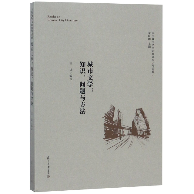 城市文學--知識問題與方法/中國城市文學研究讀本