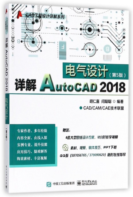 詳解AutoCAD2018電氣設計(第5版)/CAD工程設計詳解繫列