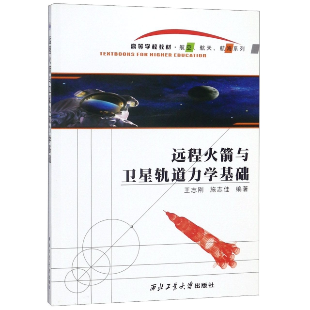 遠程火箭與衛星軌道力學基礎(高等學校教材)/航空航天航海繫列