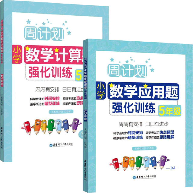 周計劃(小學數學5年級應用題強化訓練&計算題強化訓練) 共2冊